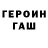 Героин хмурый T Boman